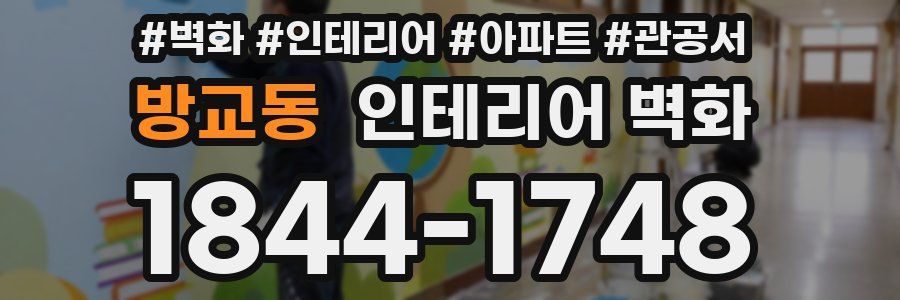 방교동 인테리어 벽화