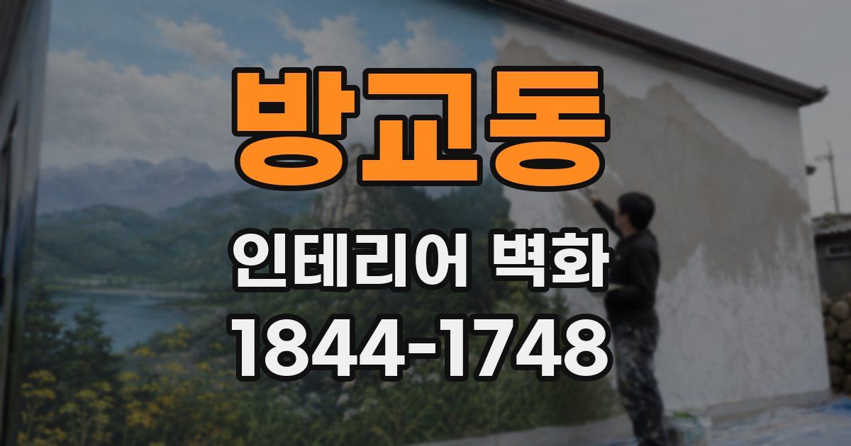방교동 인테리어 벽화