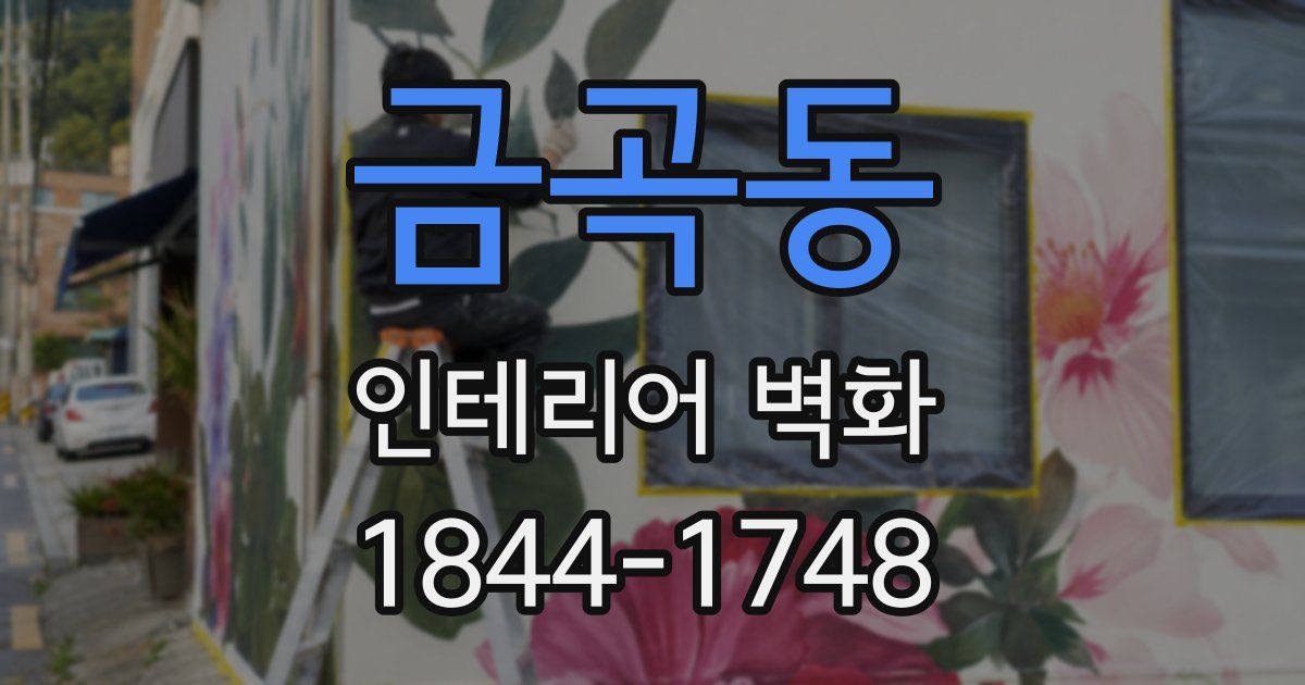 금곡동 인테리어 벽화