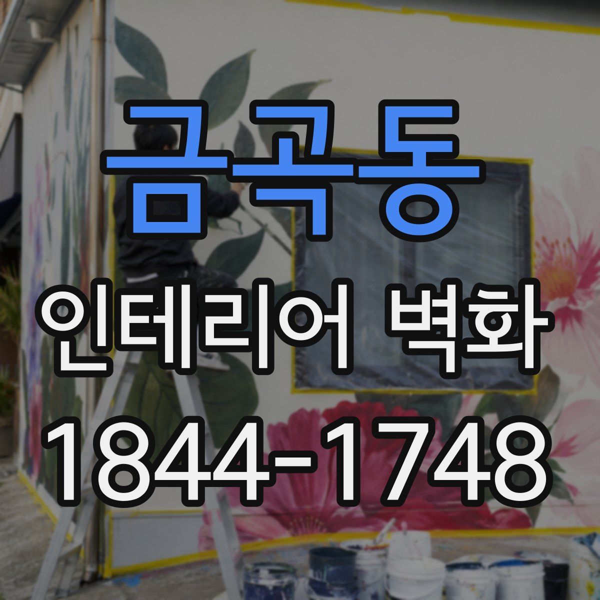 금곡동 인테리어 벽화