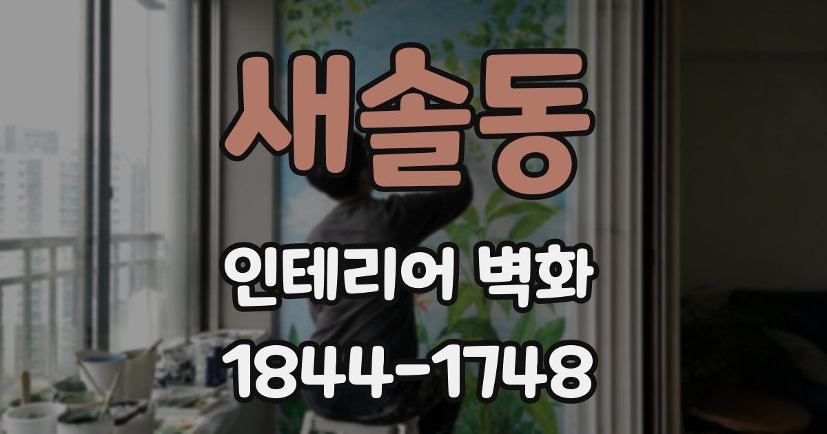 새솔동 인테리어 벽화