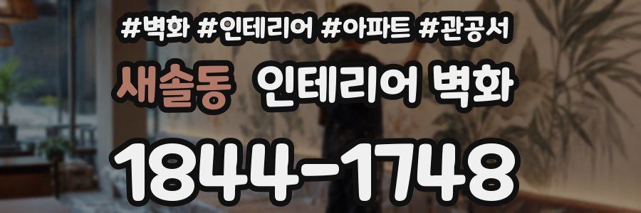 새솔동 인테리어 벽화