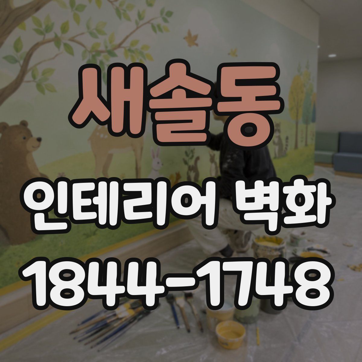 새솔동 인테리어 벽화