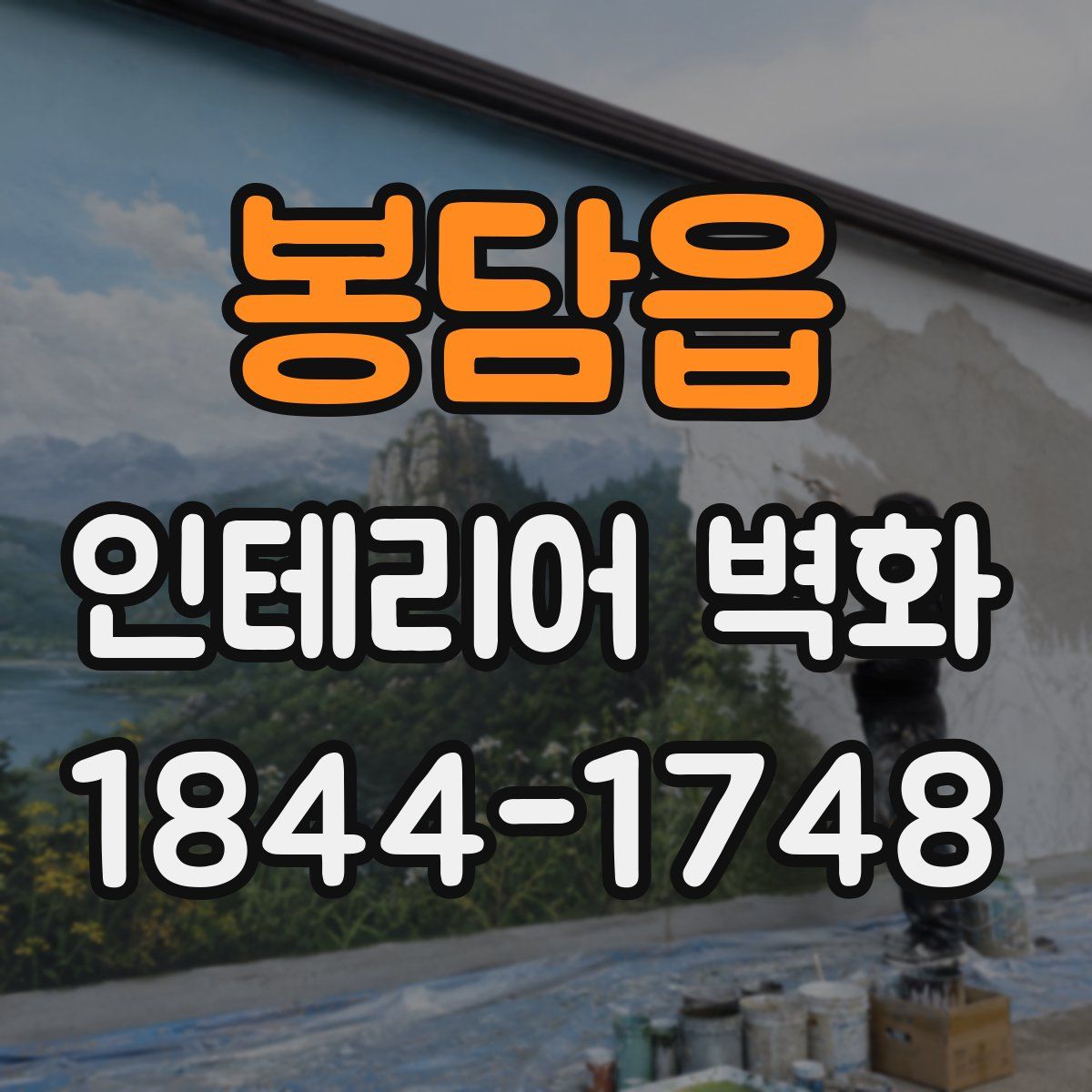 봉담읍 인테리어 벽화