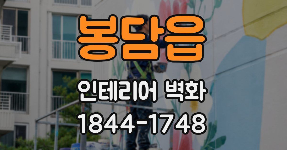 봉담읍 인테리어 벽화