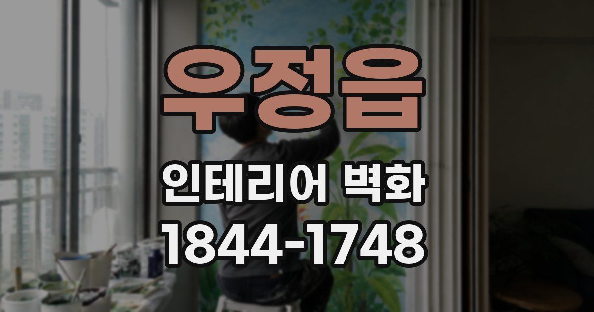 우정읍 인테리어 벽화