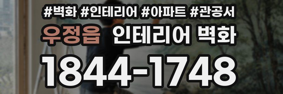 우정읍 인테리어 벽화