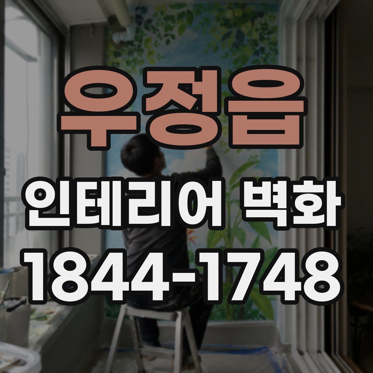 우정읍 인테리어 벽화
