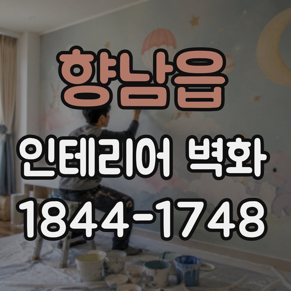 향남읍 인테리어 벽화