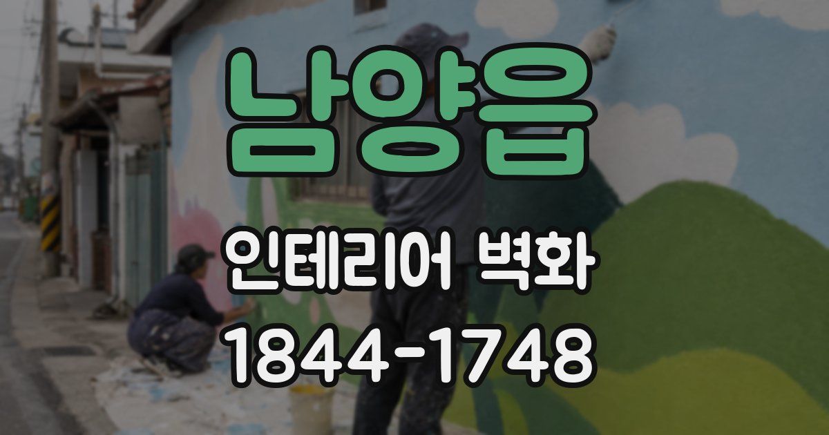 남양읍 인테리어 벽화