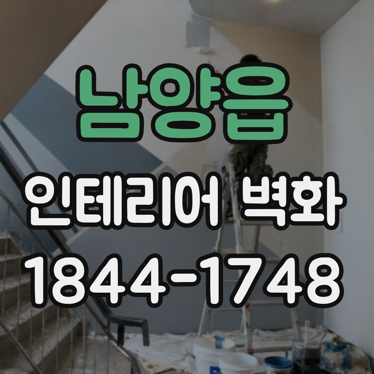 남양읍 인테리어 벽화