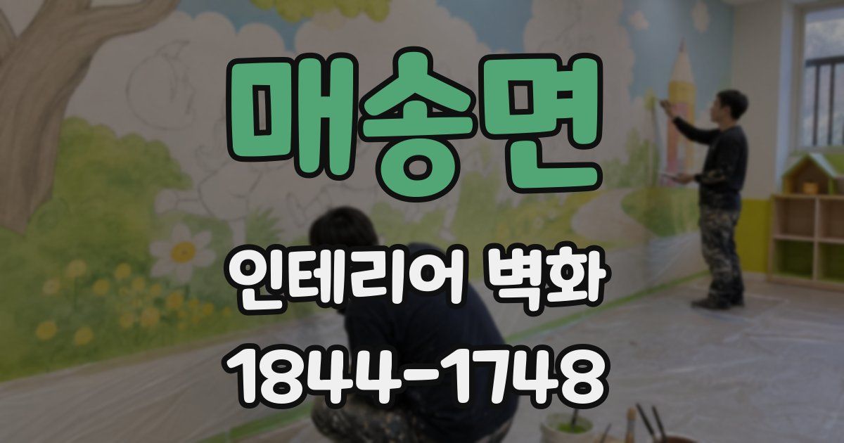 매송면 인테리어 벽화
