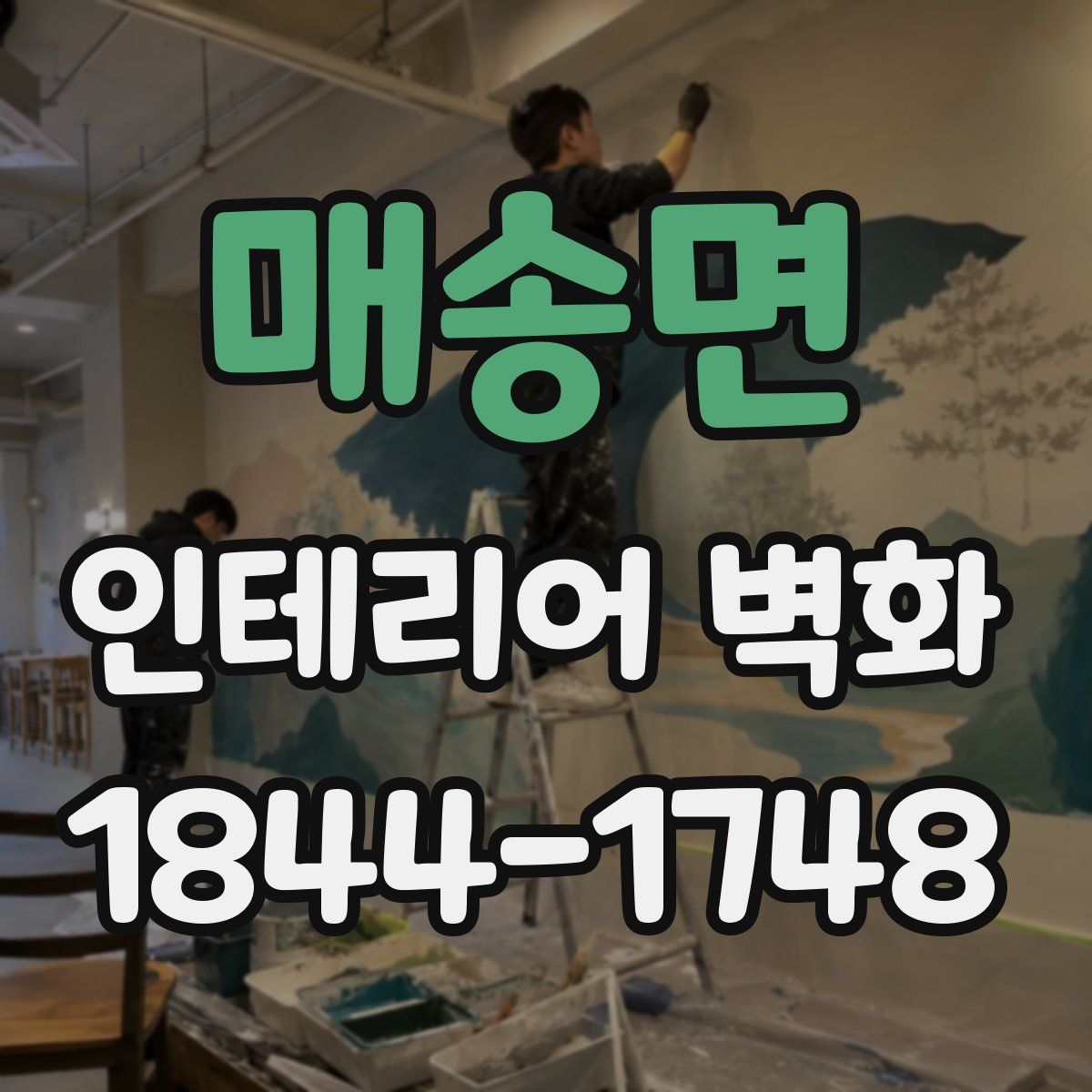 매송면 인테리어 벽화