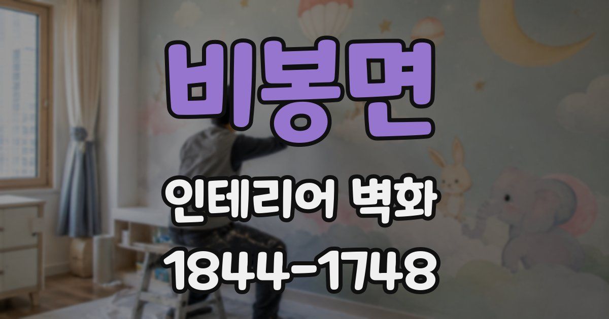 비봉면 인테리어 벽화