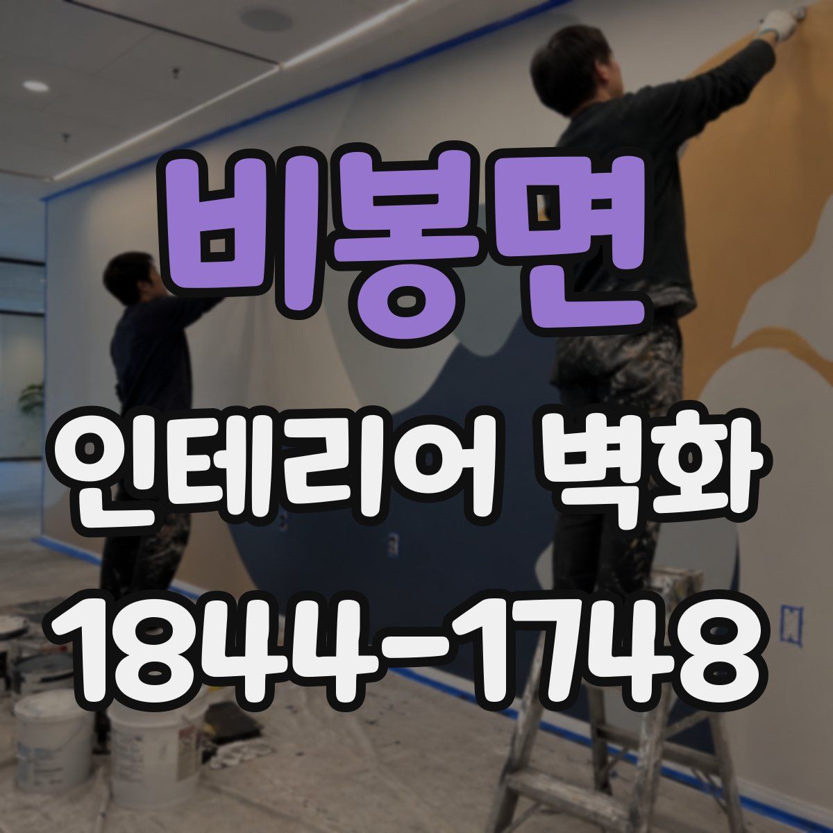 비봉면 인테리어 벽화