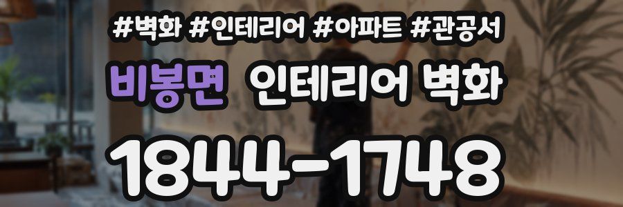 비봉면 인테리어 벽화