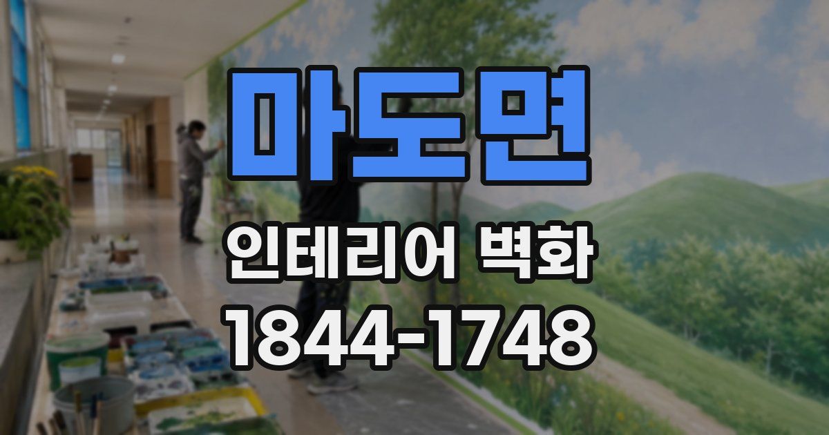 마도면 인테리어 벽화