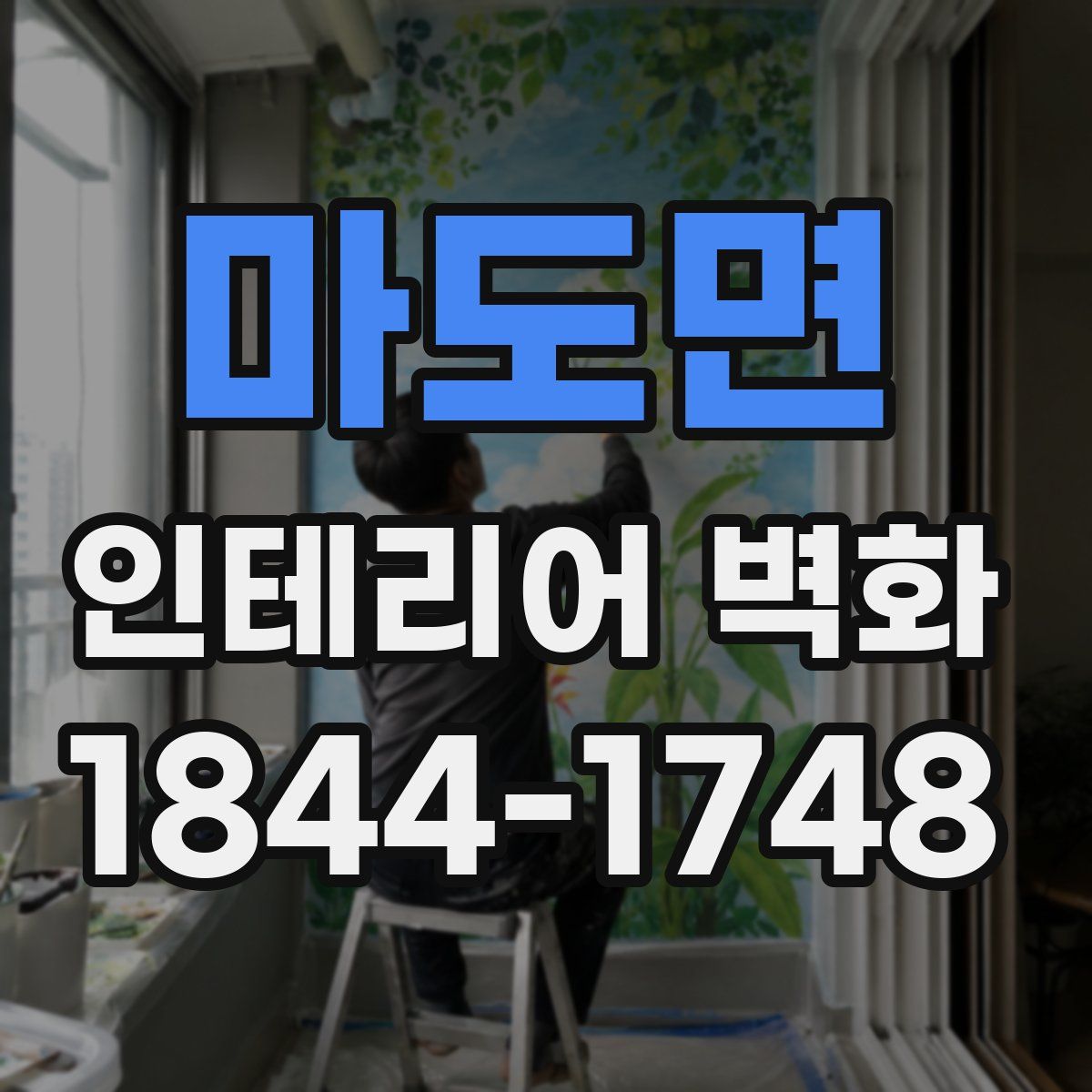 마도면 인테리어 벽화