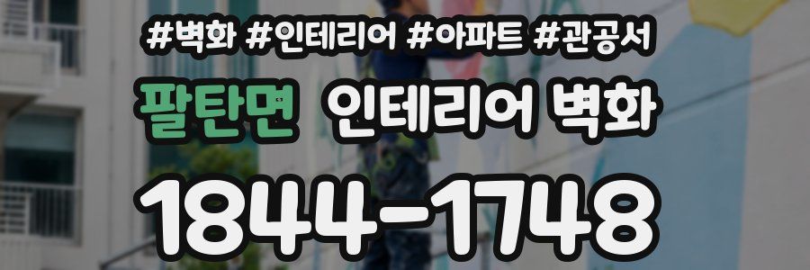 팔탄면 인테리어 벽화