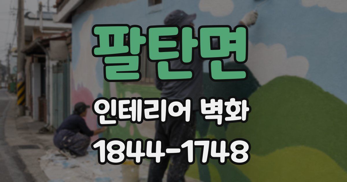 팔탄면 인테리어 벽화