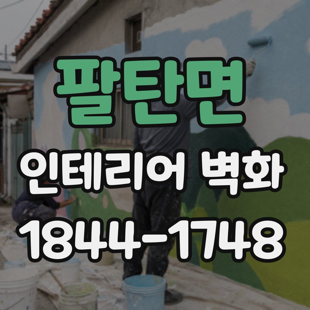 팔탄면 인테리어 벽화