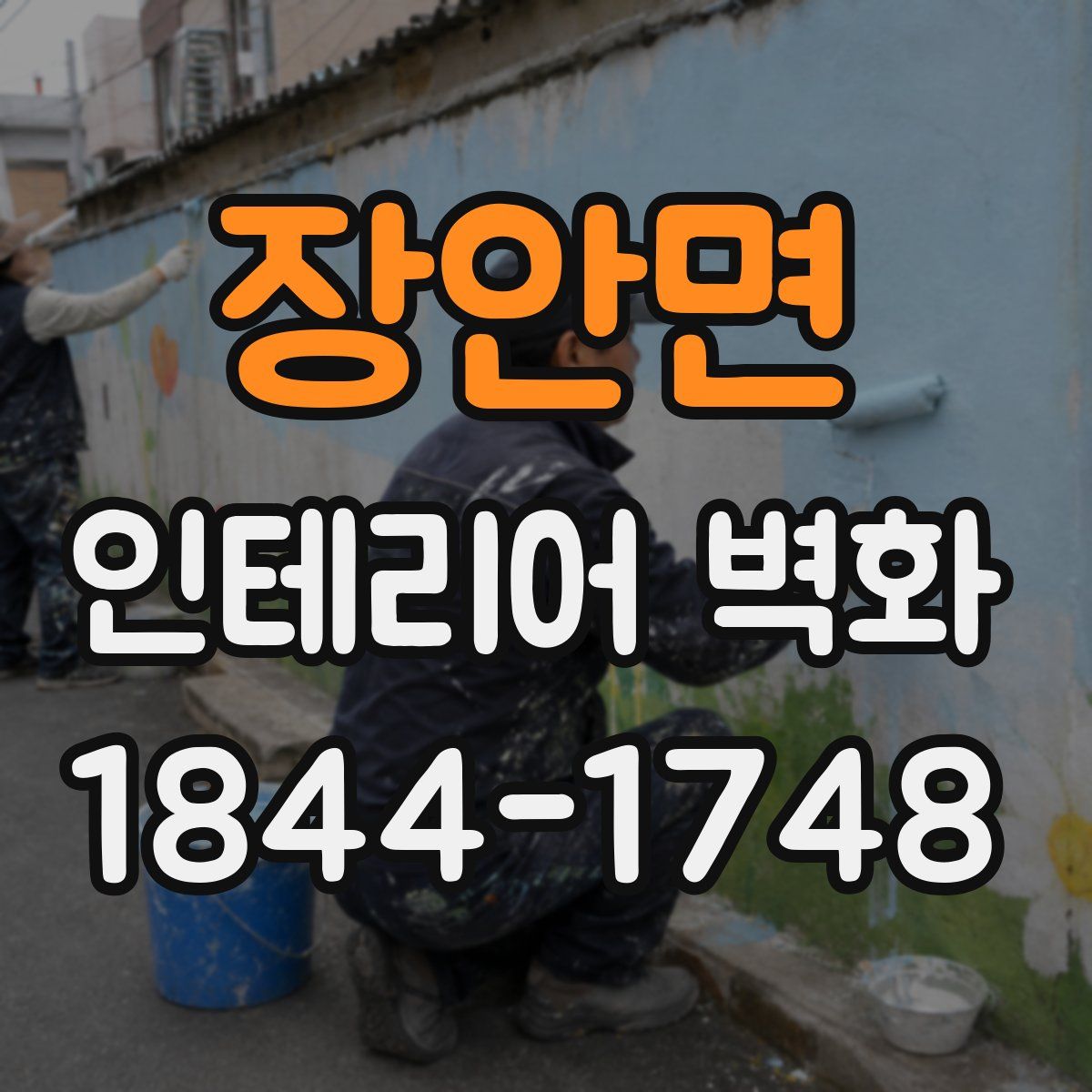 장안면 인테리어 벽화