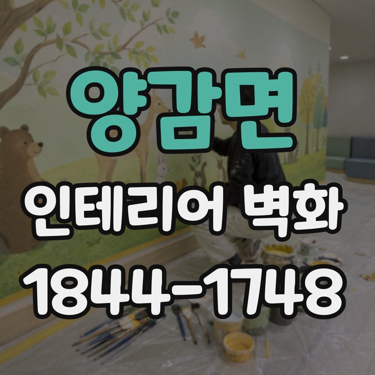양감면 인테리어 벽화