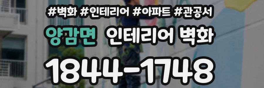 양감면 인테리어 벽화