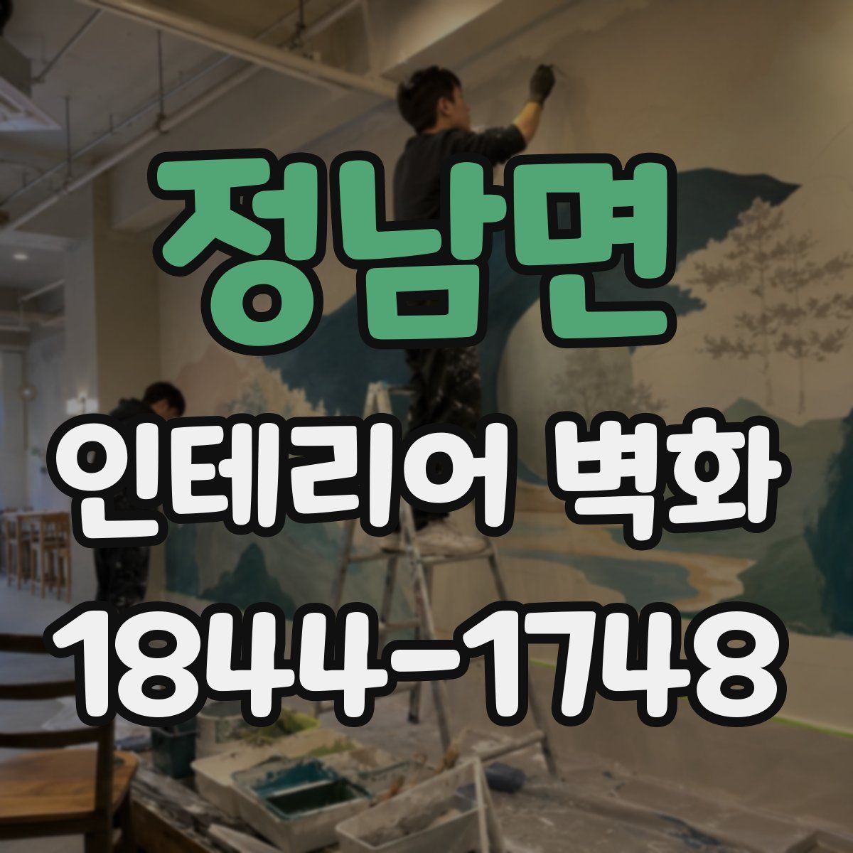 정남면 인테리어 벽화