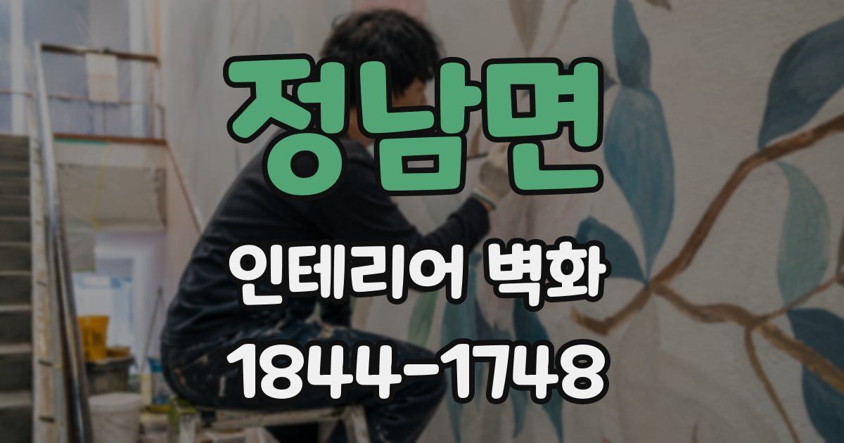 정남면 인테리어 벽화