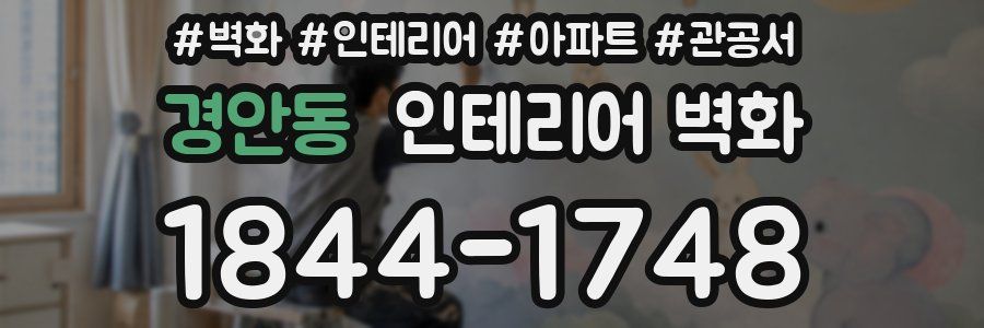 경안동 인테리어 벽화