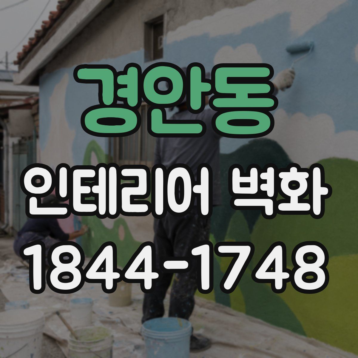 경안동 인테리어 벽화