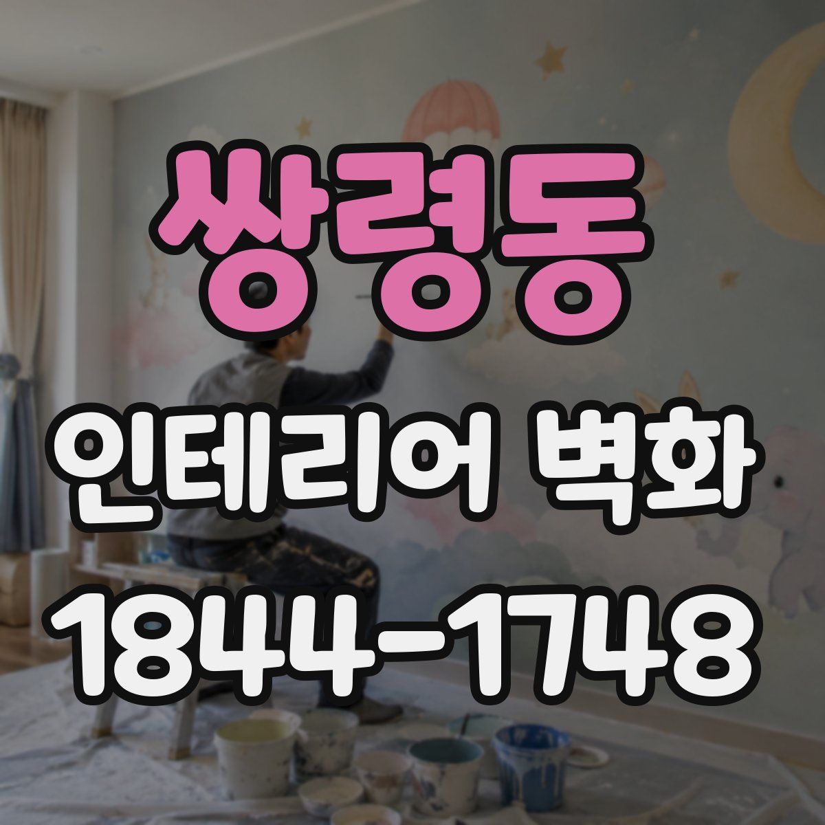 쌍령동 인테리어 벽화