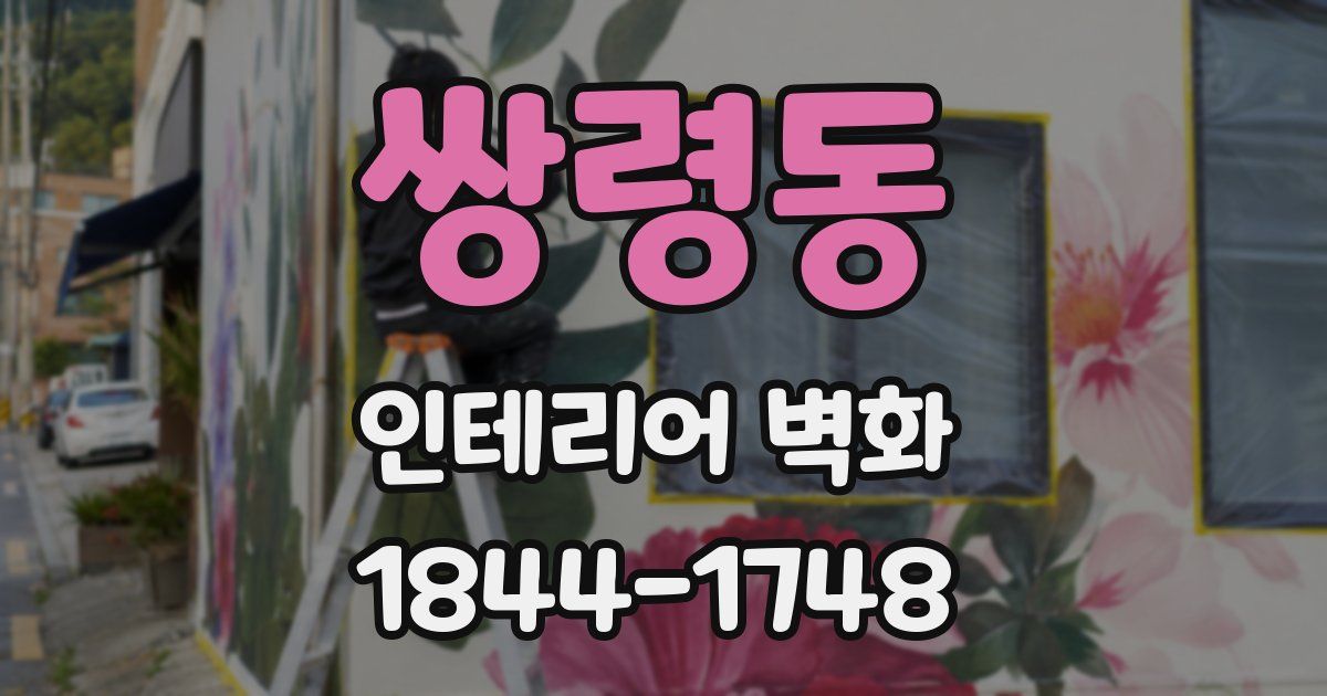 쌍령동 인테리어 벽화