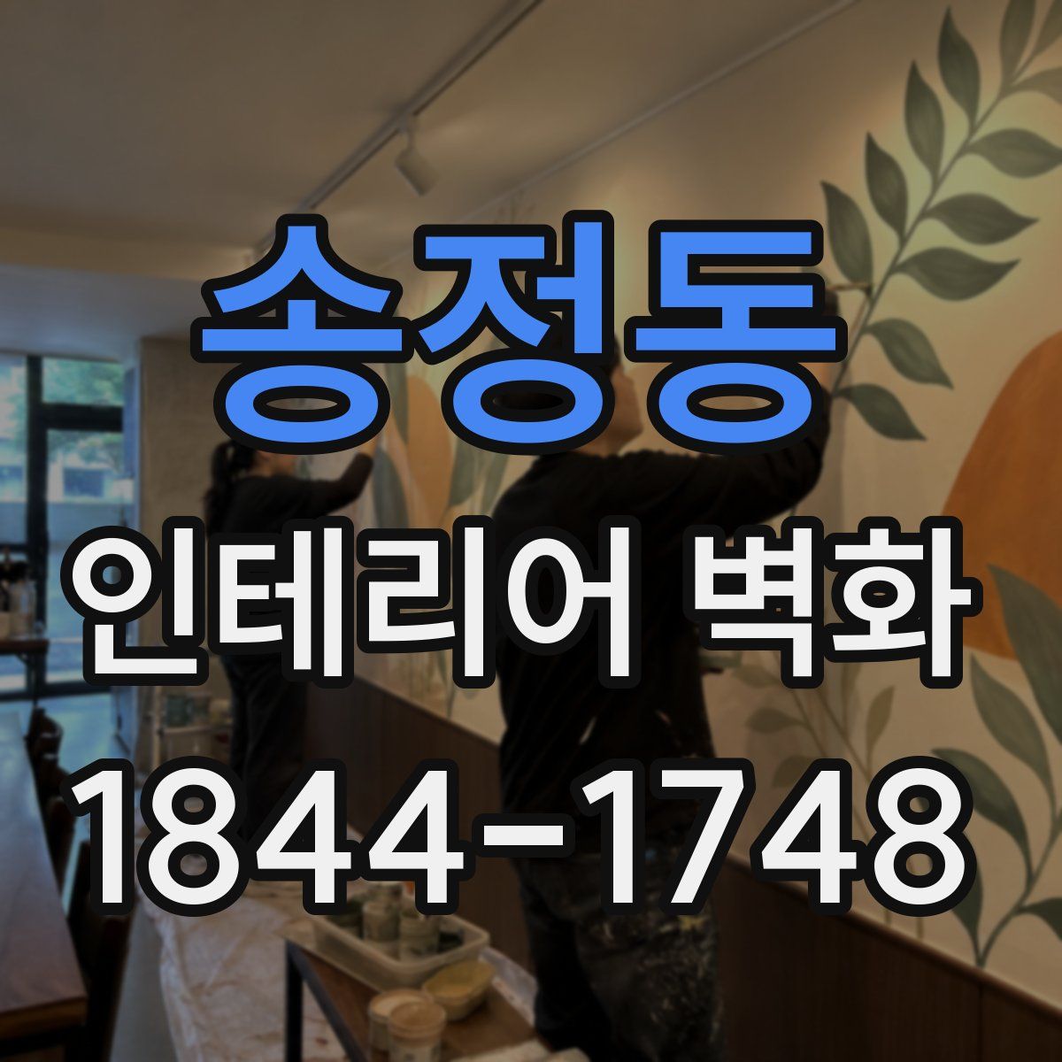 송정동 인테리어 벽화