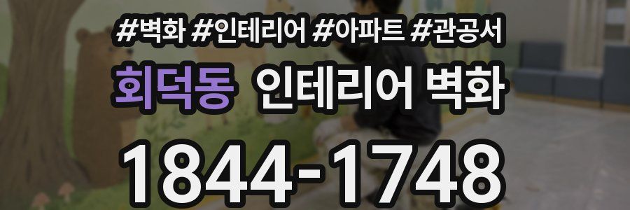 회덕동 인테리어 벽화