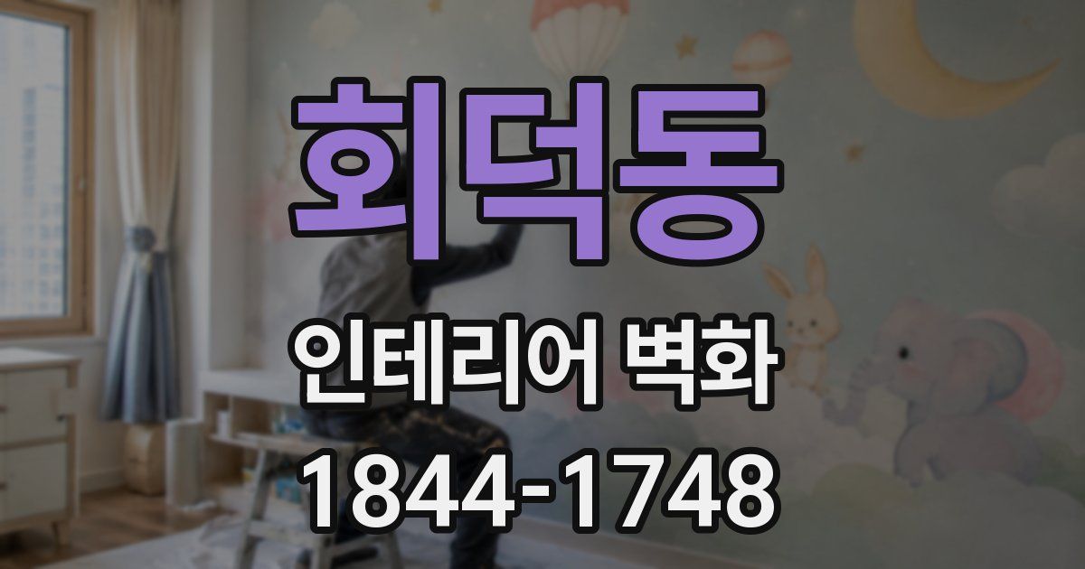회덕동 인테리어 벽화