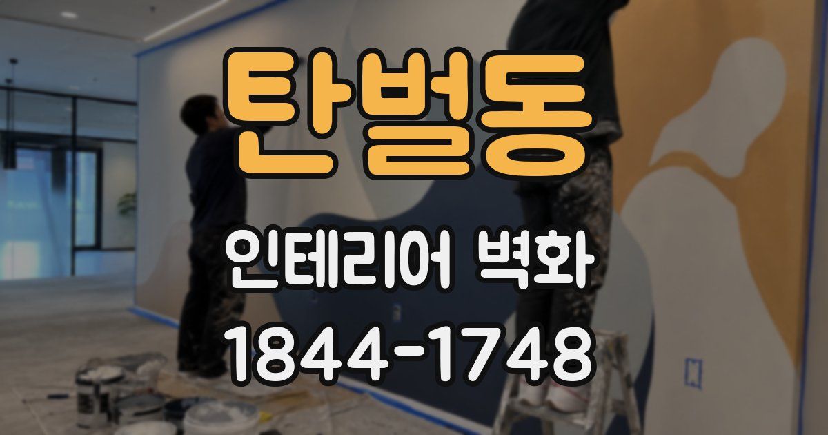탄벌동 인테리어 벽화