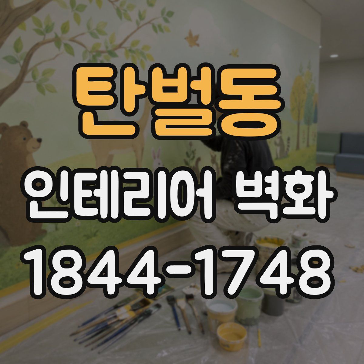 탄벌동 인테리어 벽화