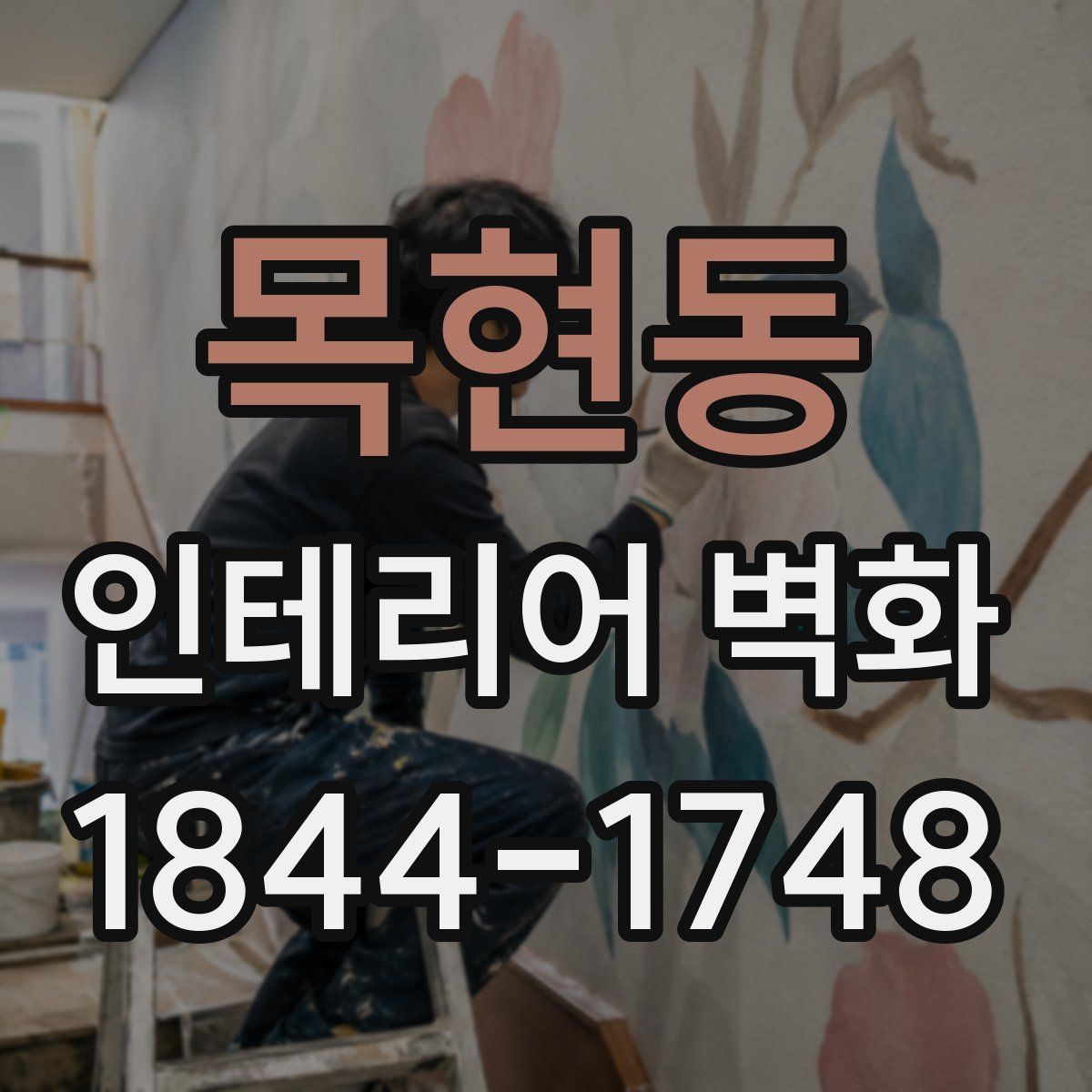 목현동 인테리어 벽화