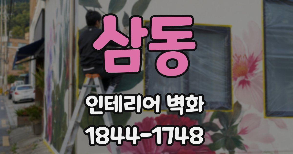 삼동 인테리어 벽화
