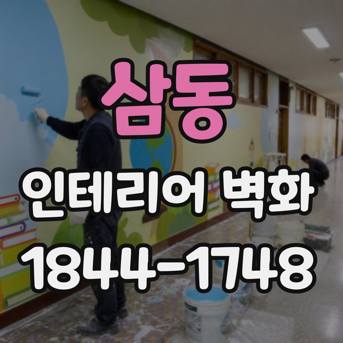 삼동 인테리어 벽화