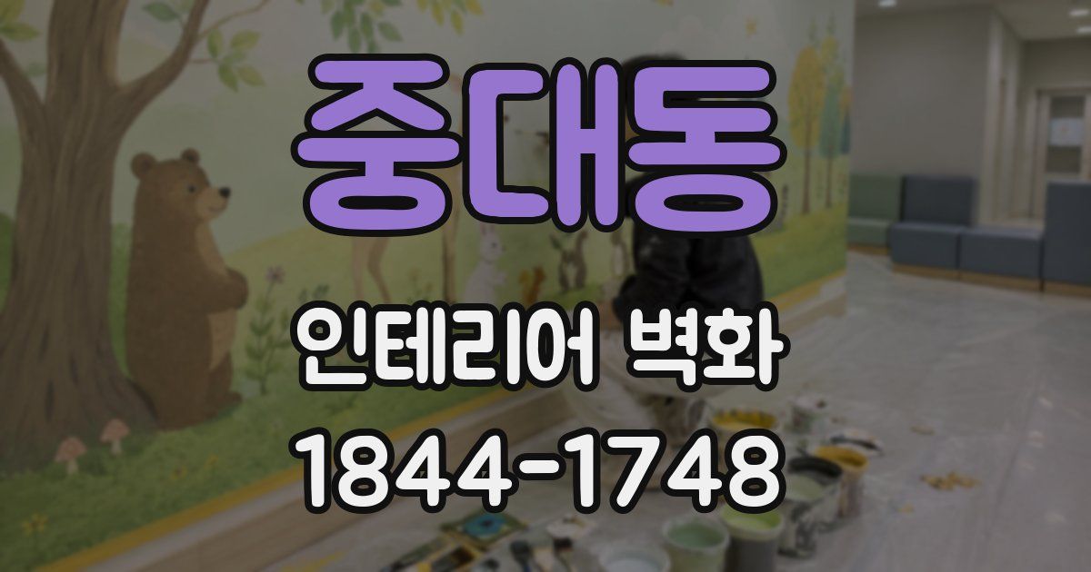 중대동 인테리어 벽화