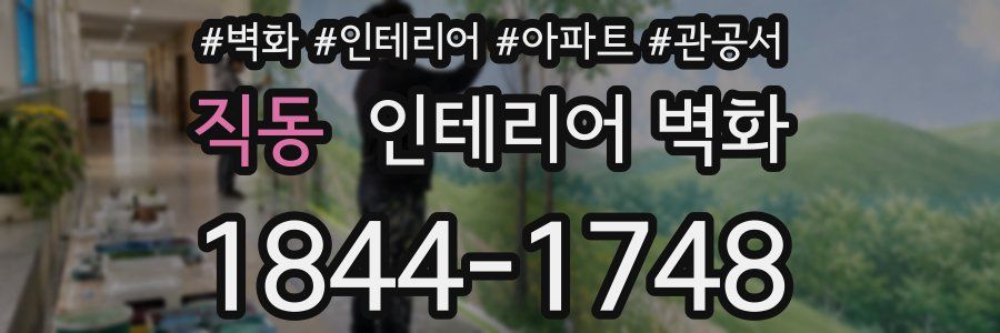직동 인테리어 벽화