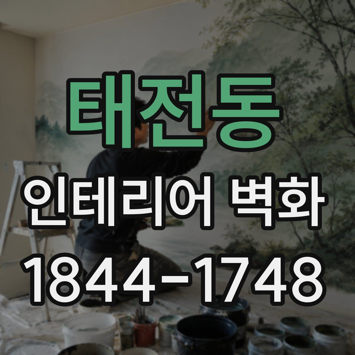 태전동 인테리어 벽화