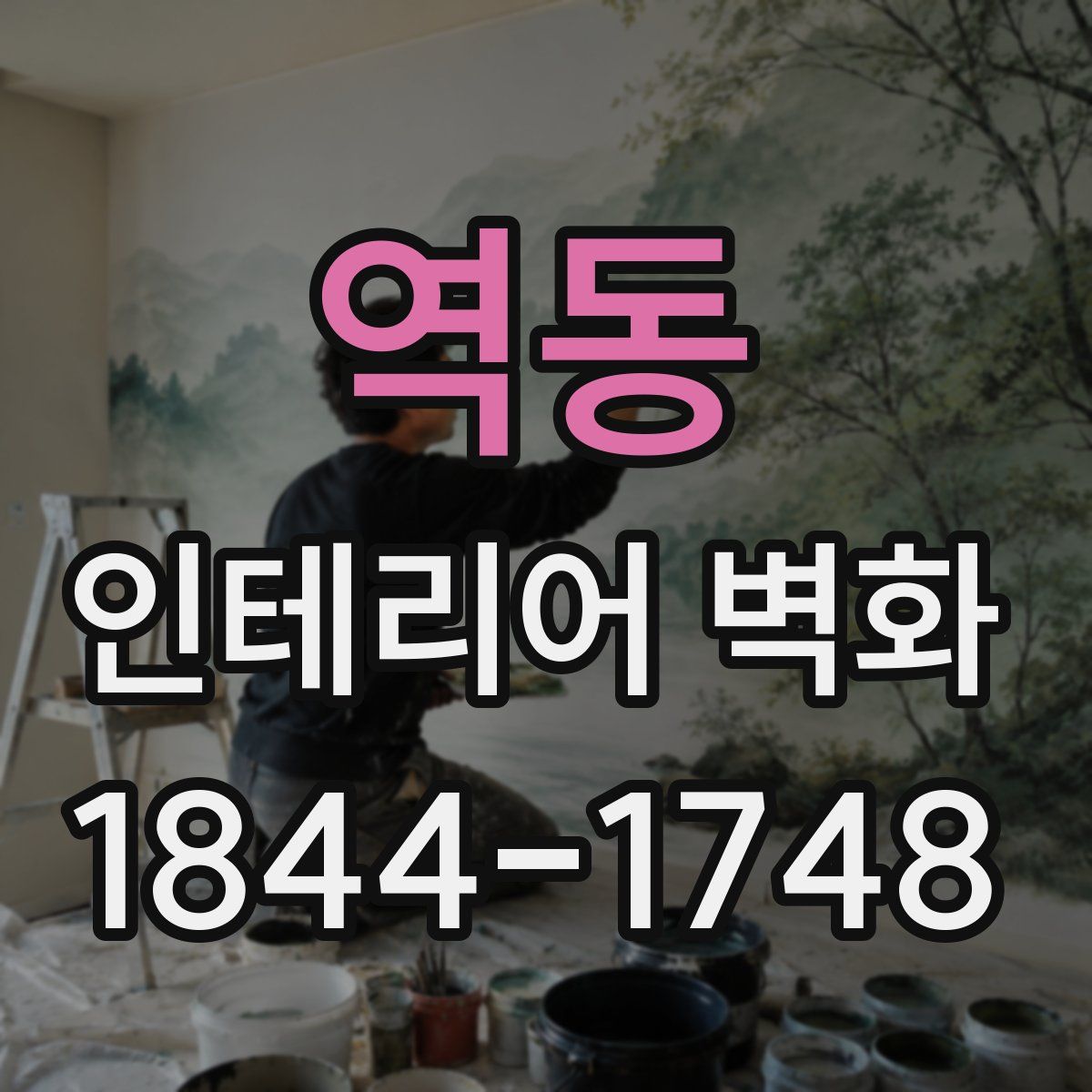 역동 인테리어 벽화