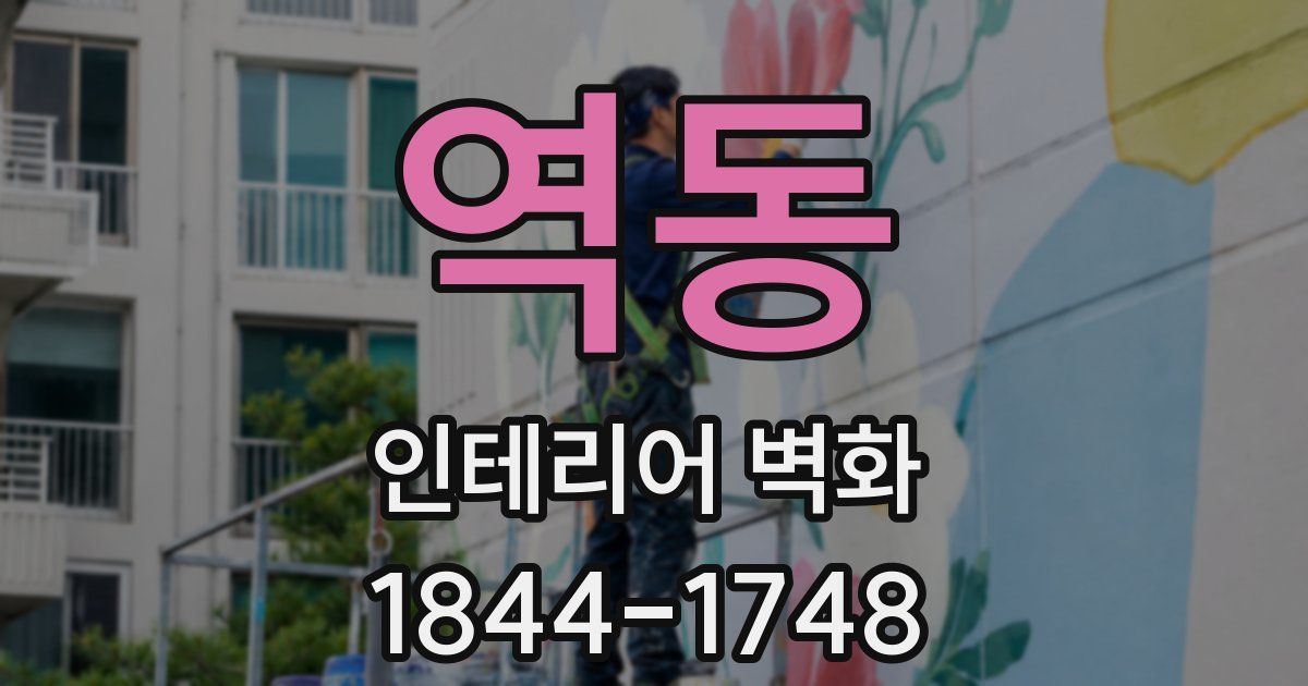 역동 인테리어 벽화