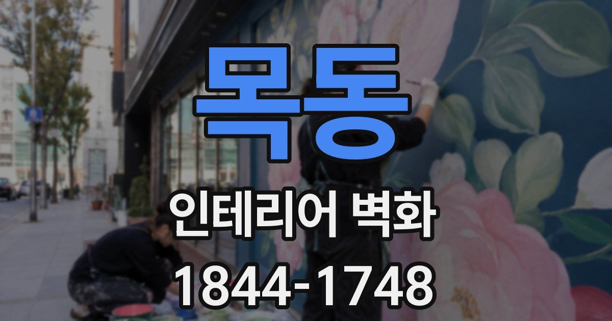 목동 인테리어 벽화