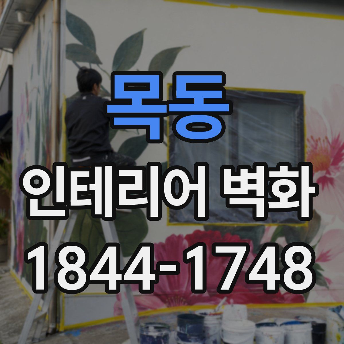 목동 인테리어 벽화