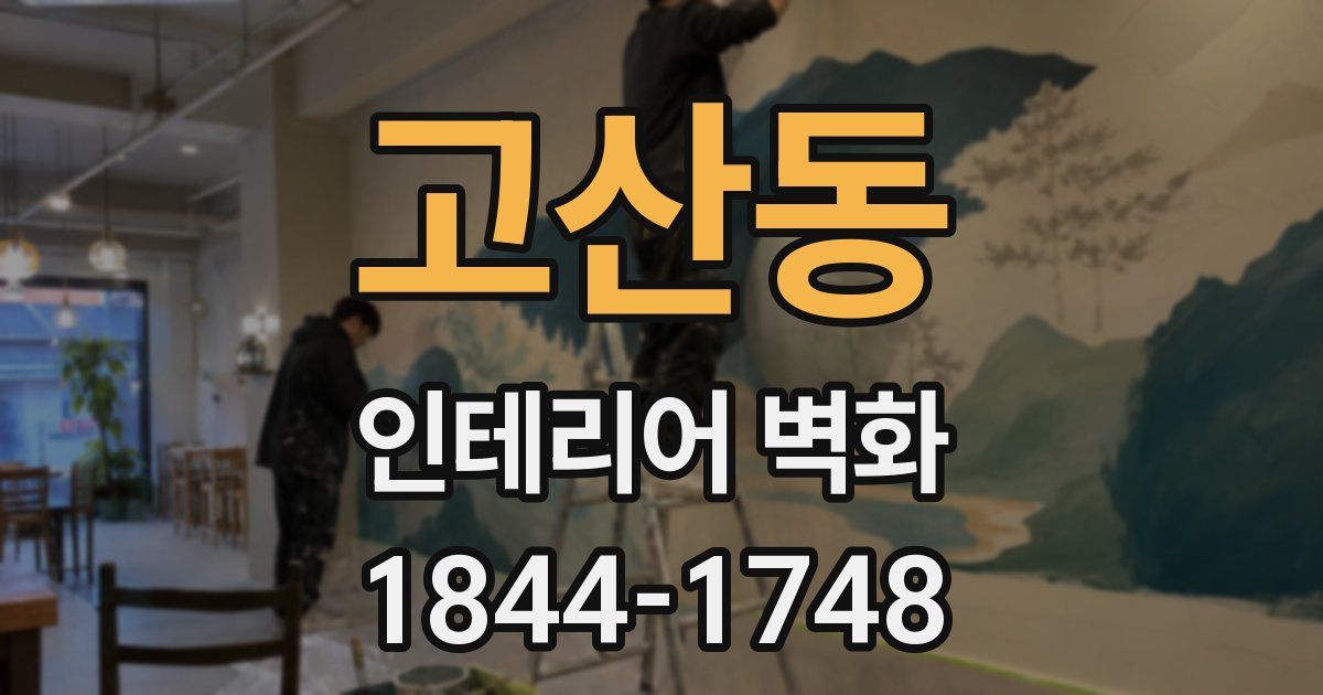 고산동 인테리어 벽화